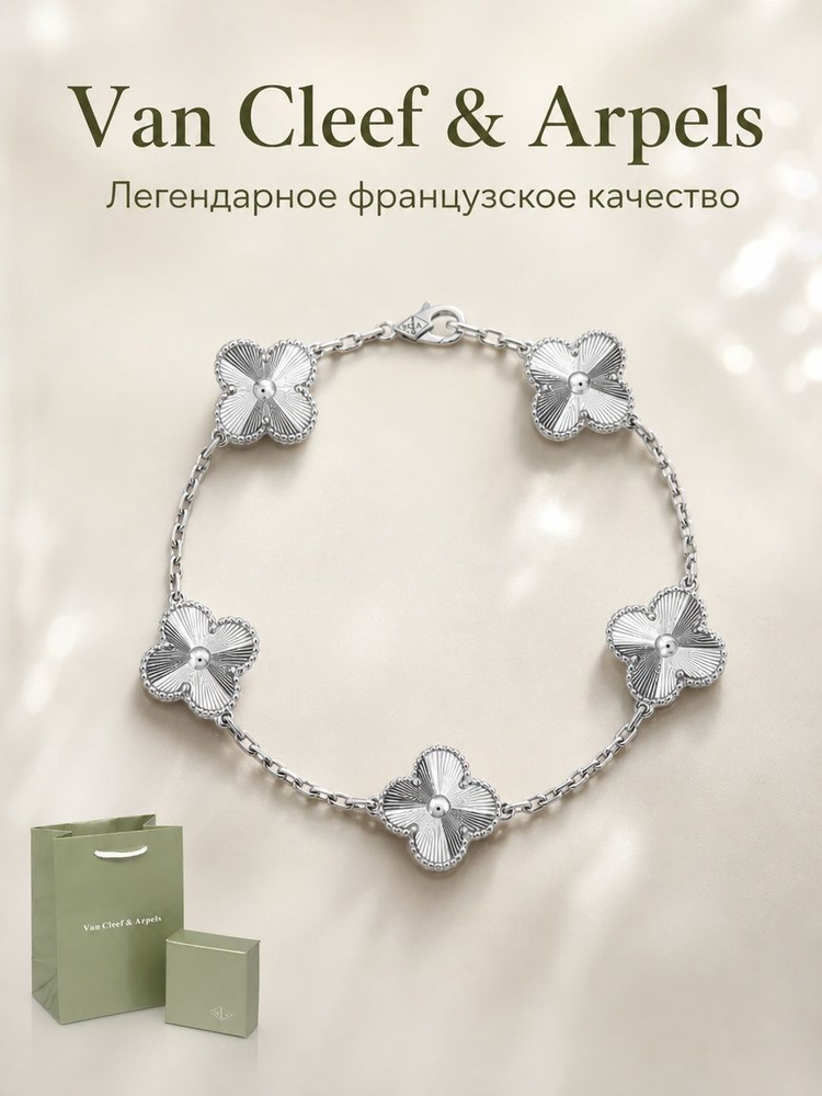 Van Cleef & Arpels Шарм Металл #1