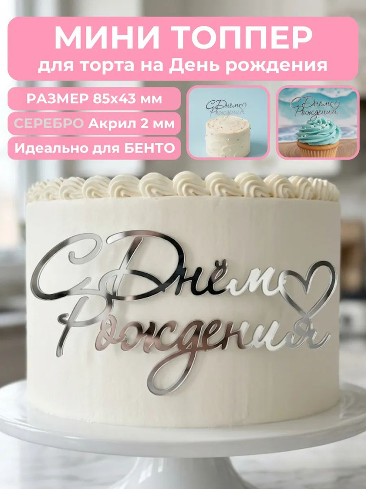 Топпер для торта с днем рождения #1