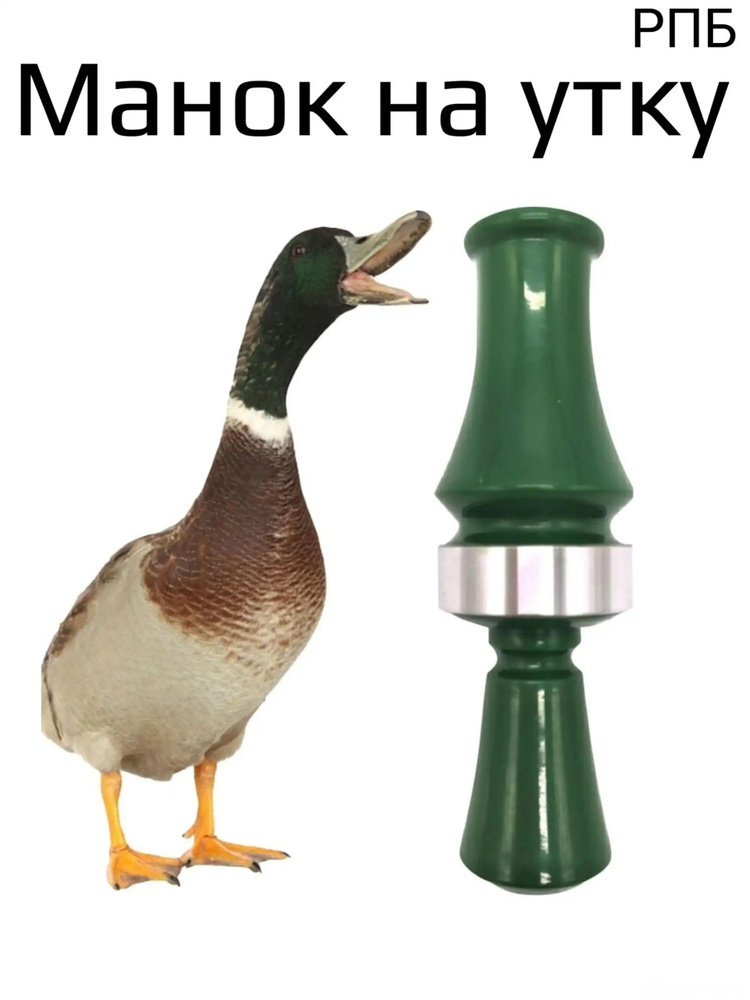 Манок #1