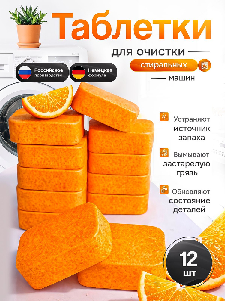 Очиститель стиральных машин/ Таблетки для очистки стиральной машины #1