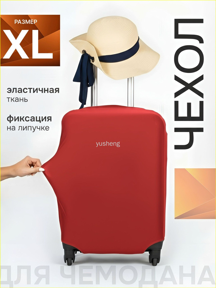 Чехол для чемодана #1