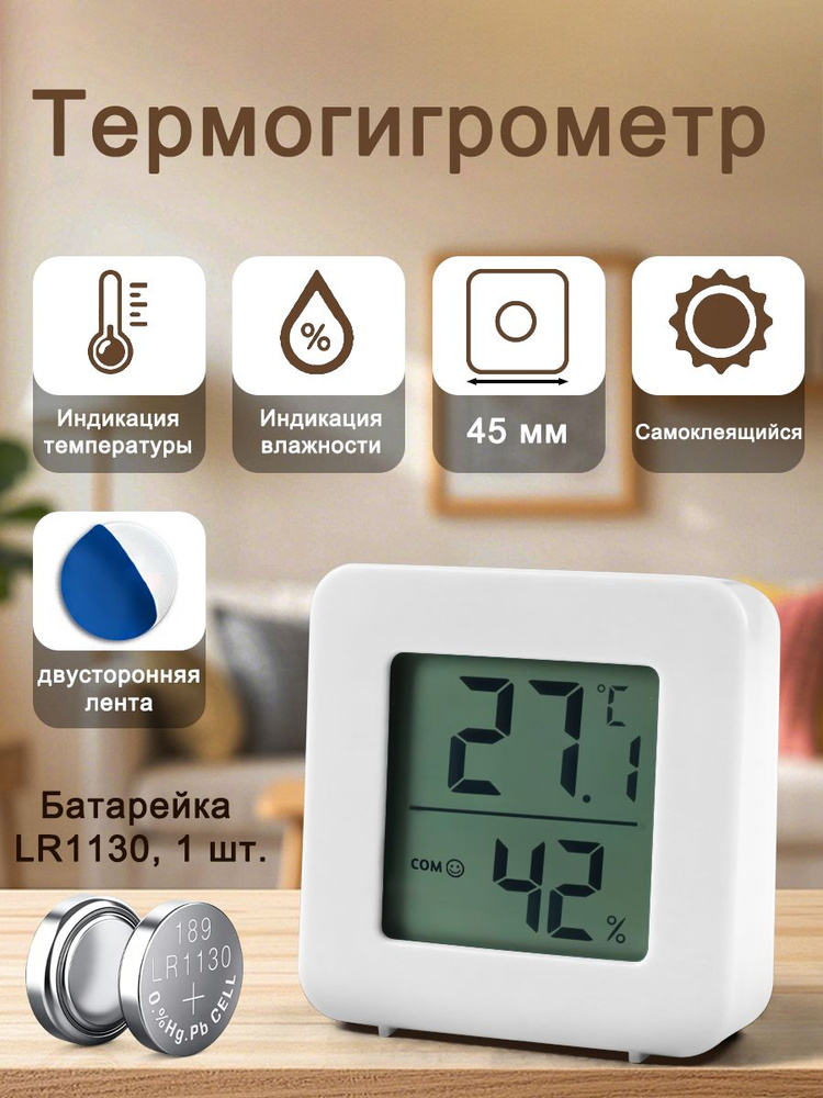 45 мм/Мини-термогигрометр. Сочетает в себе функции термометра, гигрометра и метеостанции. Прибор для #1