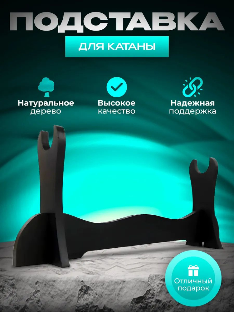 подставка для катаны #1