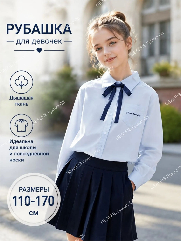 Рубашка рубашка школьная для девочки #1