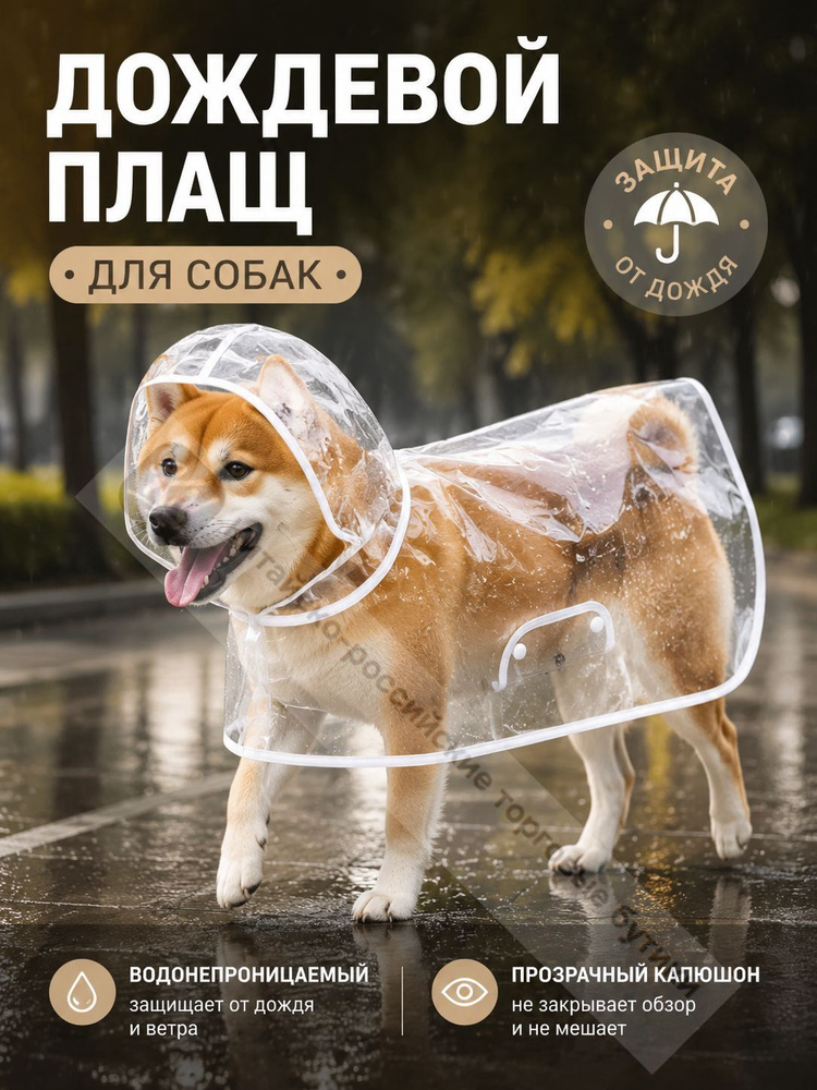 дождевой плащ для собак #1