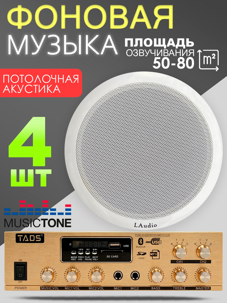 Потолочные колонки MusicTone MT04 #1