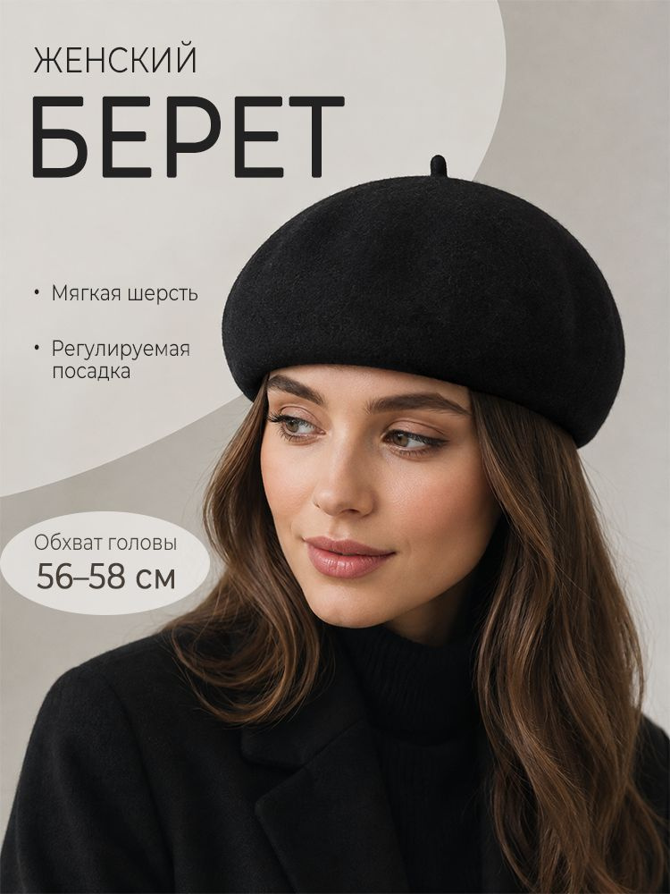 Берет #1