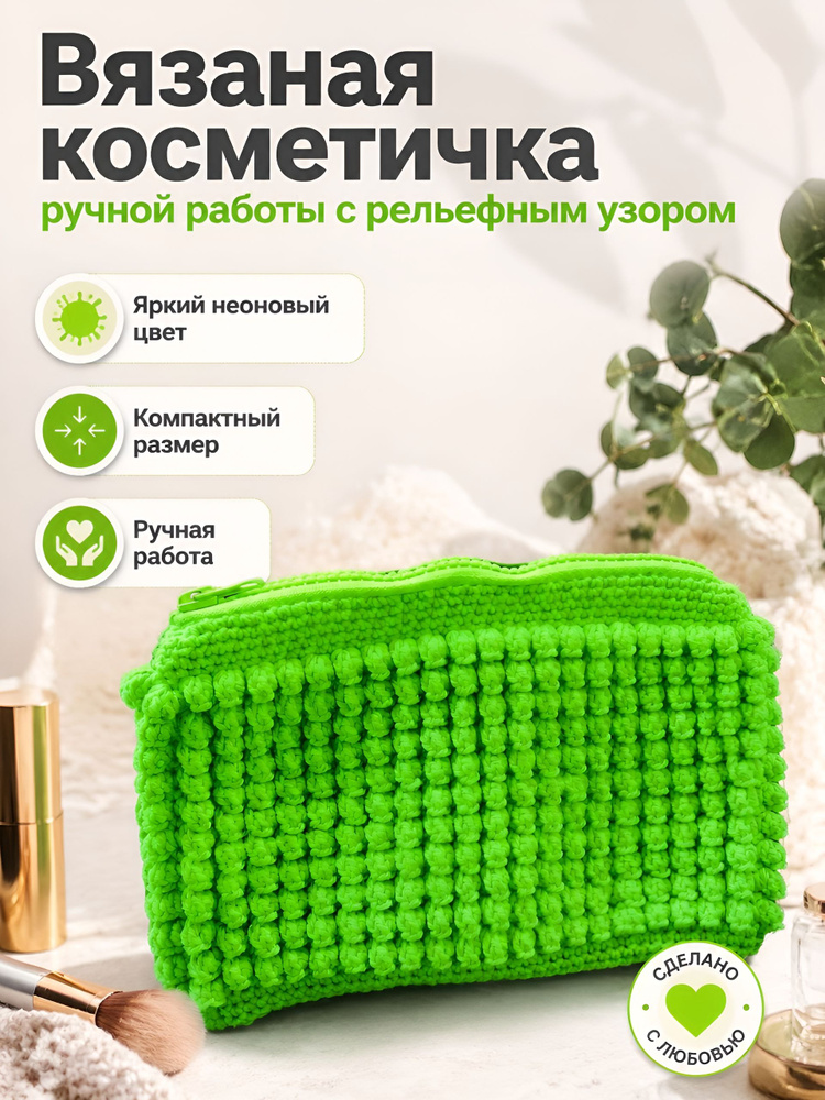 Косметичка #1