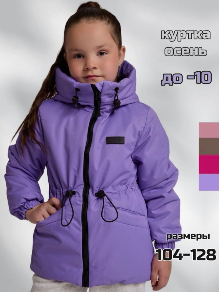 Куртка kidMAVIS #1