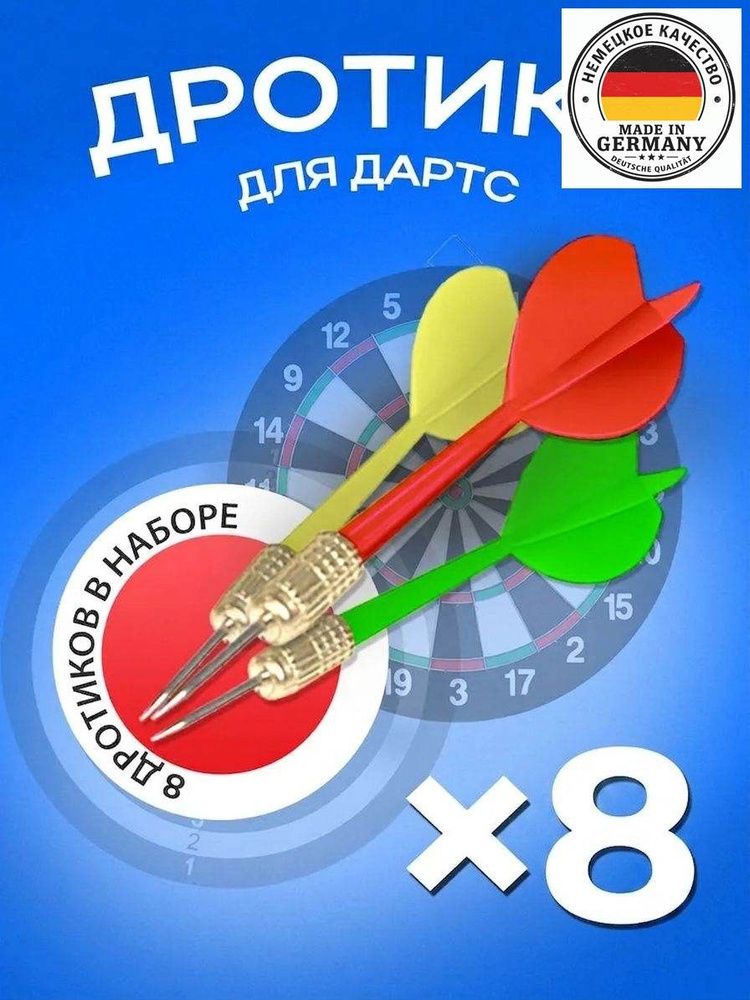 Дротики #1