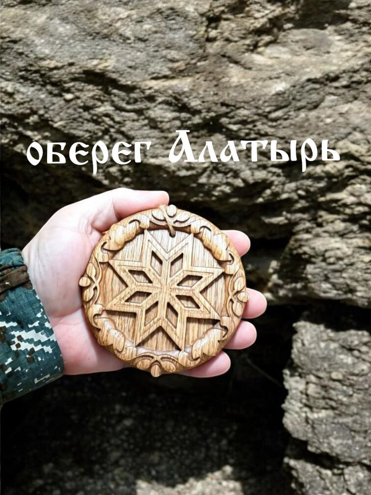 оберег Звезда Алатырь #1