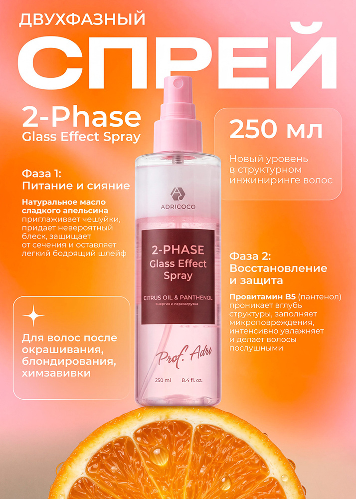Adricoco, Prof Adri Glass Effect Spray - двухфазный спрей для волос с маслом апельсина, 250 мл #1