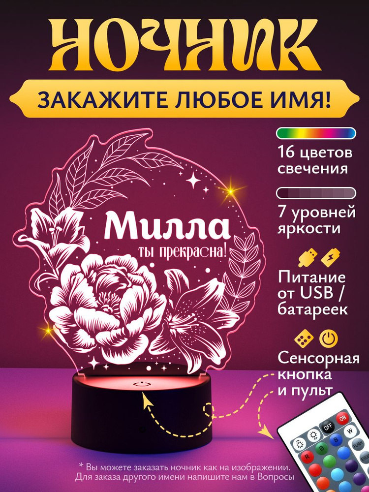 Ночник "Милла - ты прекрасна! #1