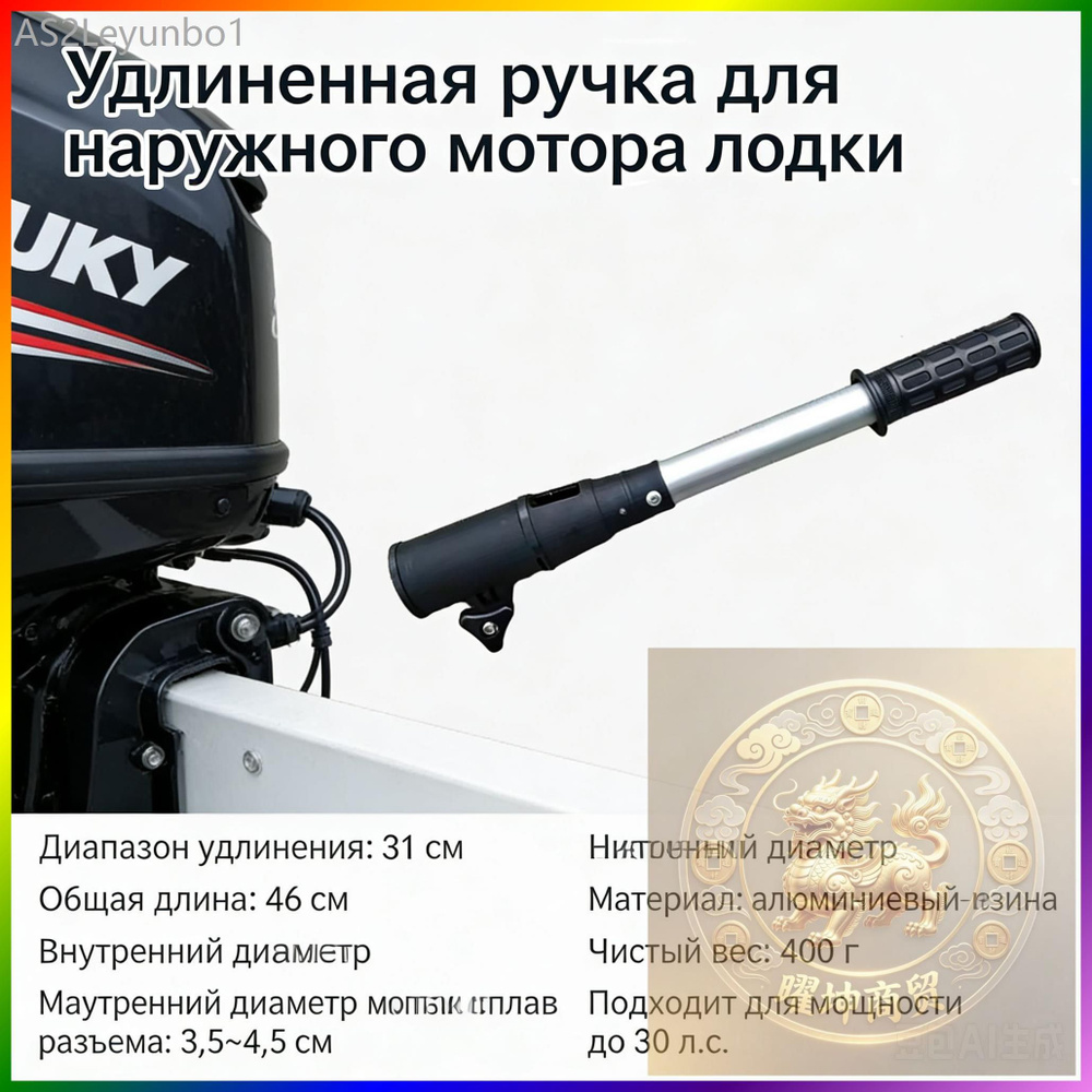 Удлинитель румпеля #1