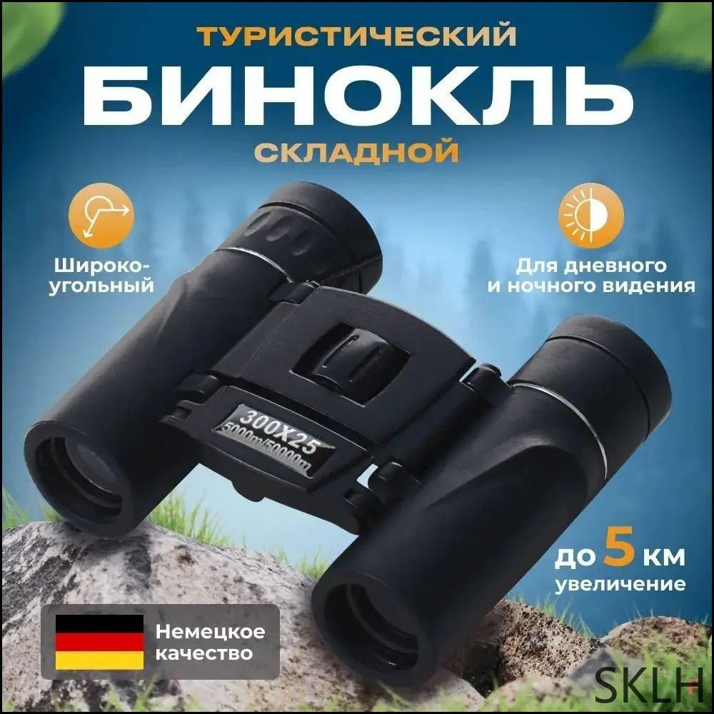Бинокль #1