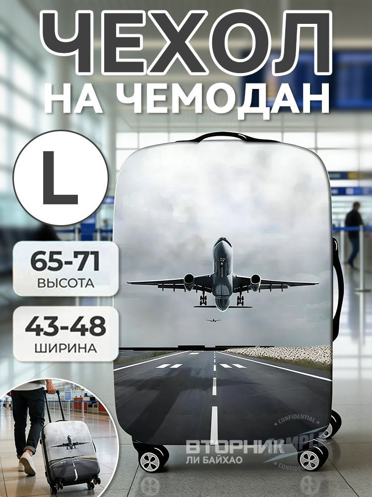 Чехол для чемодана #1