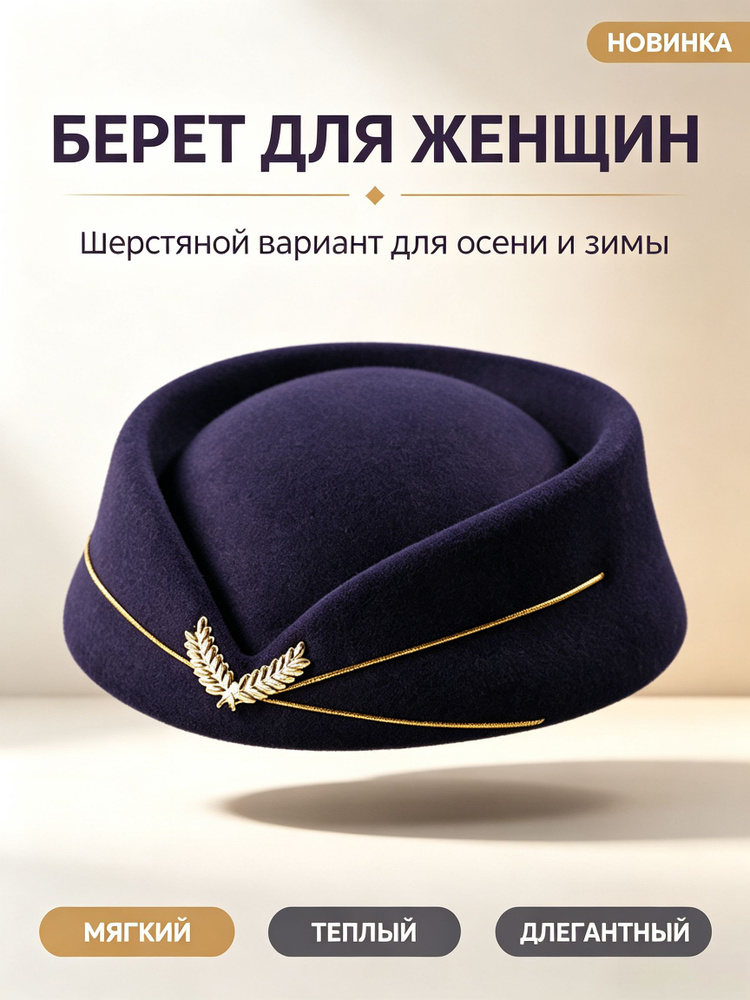Берет #1