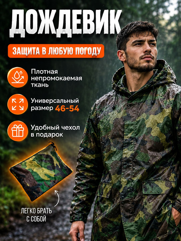 Дождевик #1