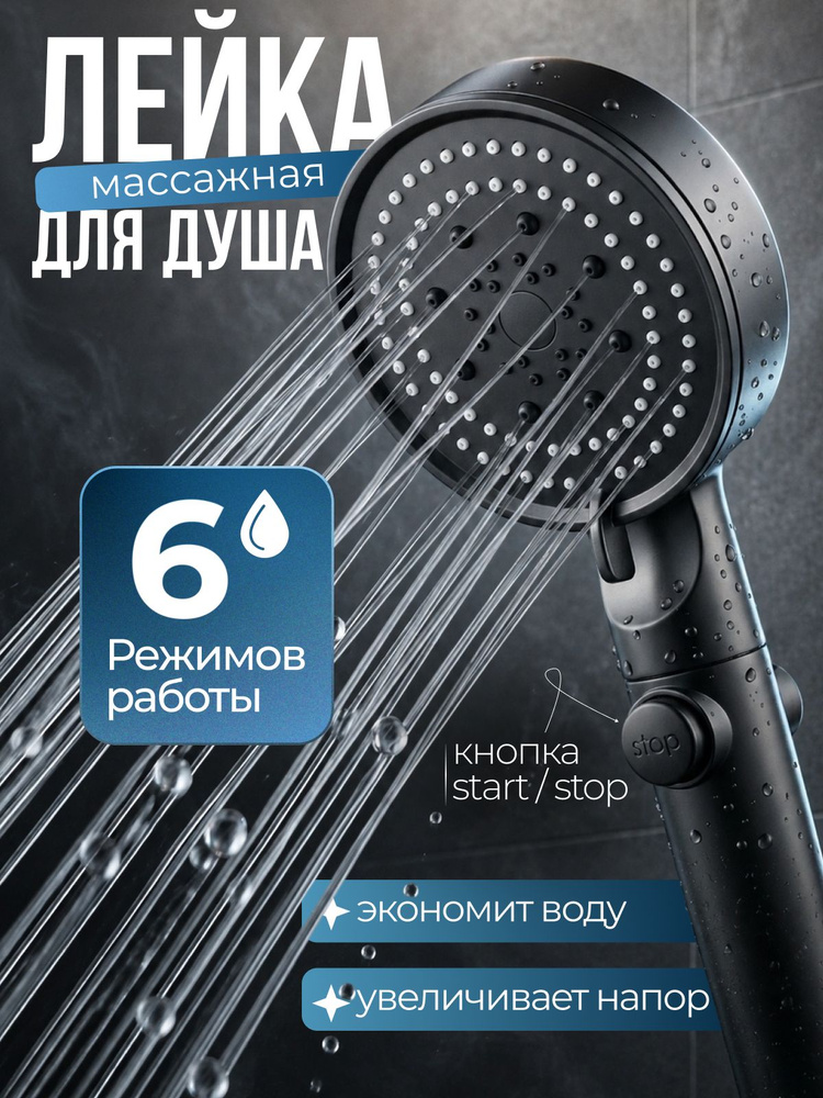 Лейка для душа #1