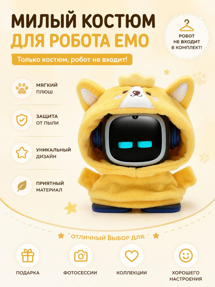EMOP одежда для роботов EMO #1