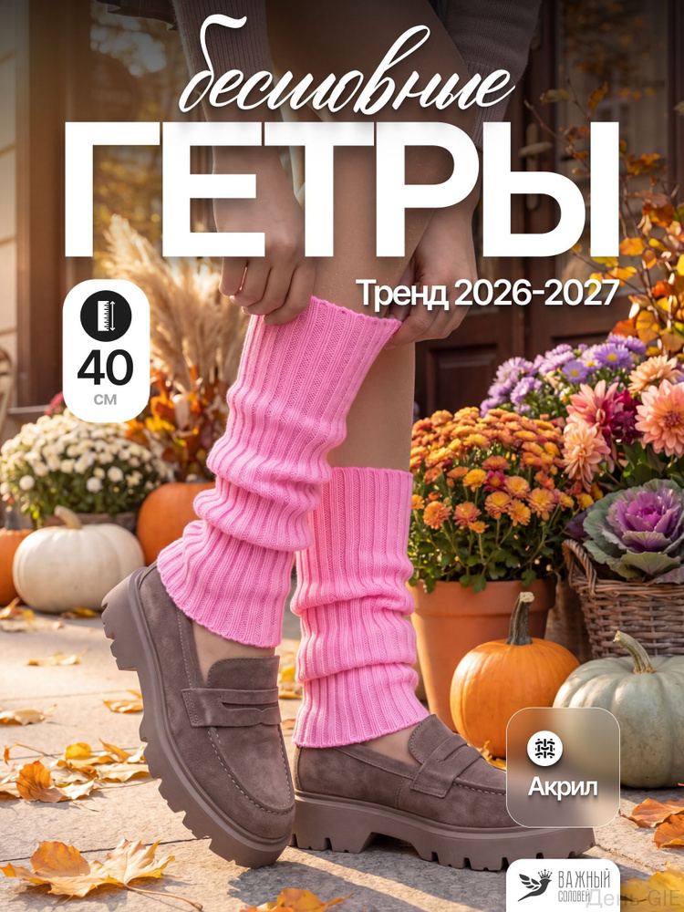Гетры #1