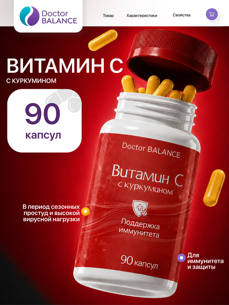 Комплекс с витамином C и куркумином Doctor Balance 90 капсул #1