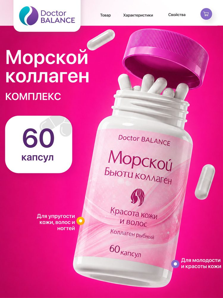 БАД к пище "Морской бьюти коллаген комплекс капс" - 60 капсул / уп - Doctor Balance #1