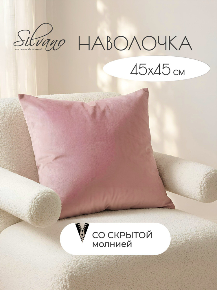 Наволочка декоративная Silvano 45 х 45 см, 100% полиэстер, цвет розовый (саунд пудра), на молнии #1