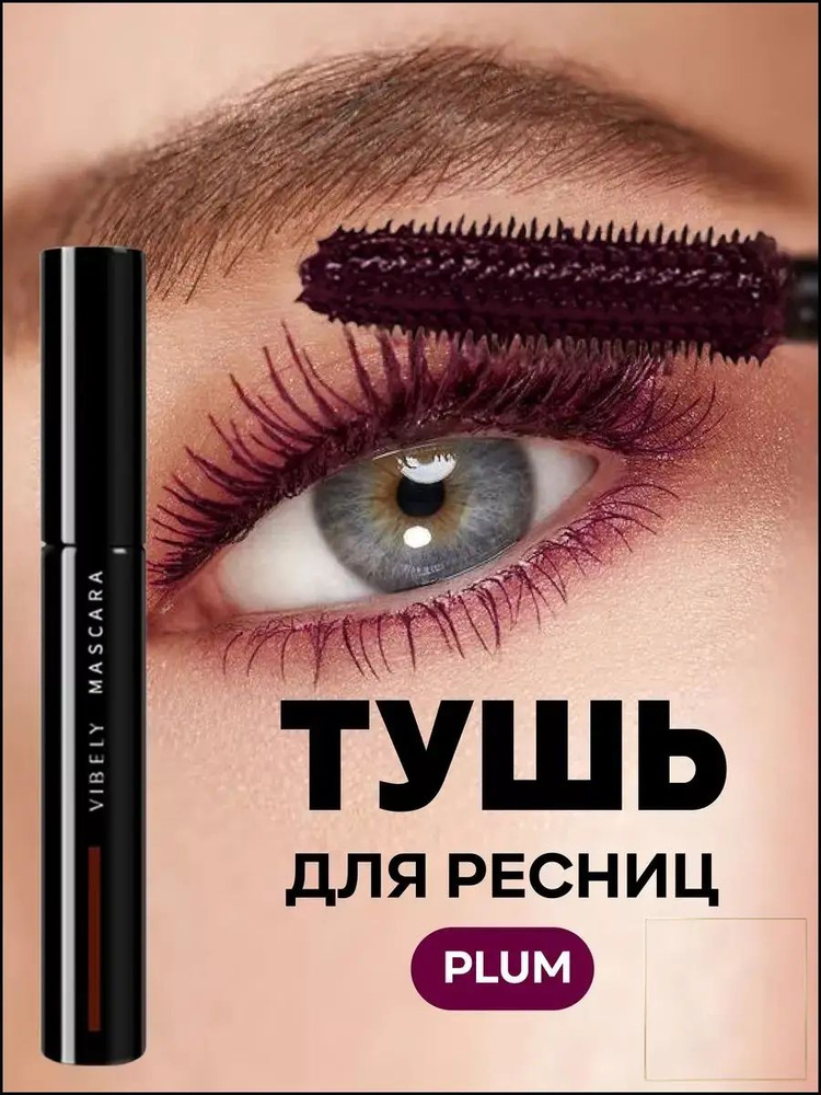 Тушь для ресниц #1