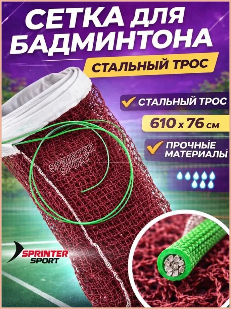 Сетка для бадминтона #1