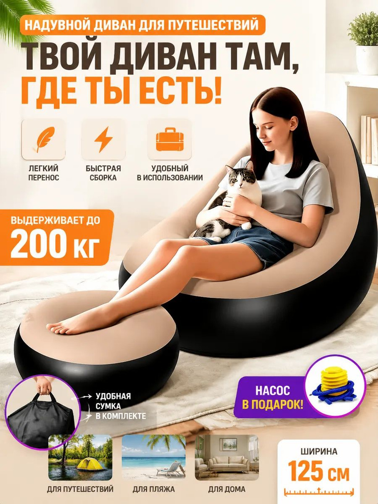 Диван надувной #1