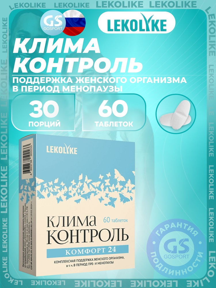 Витамины для женщин LEKOLIKE Клима Контроль 60 таблеток, Поддержка женского организма в период менопаузы #1