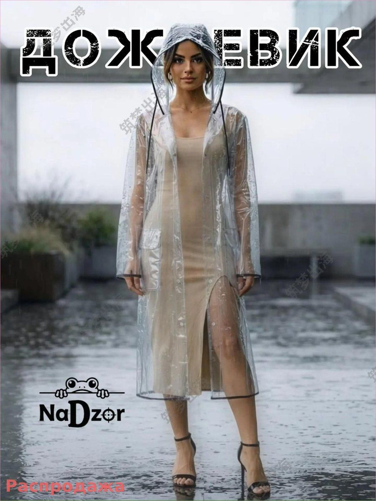 Дождевик Nadzor #1