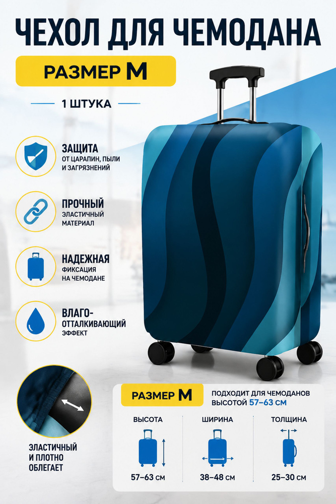Чехол для чемодана #1