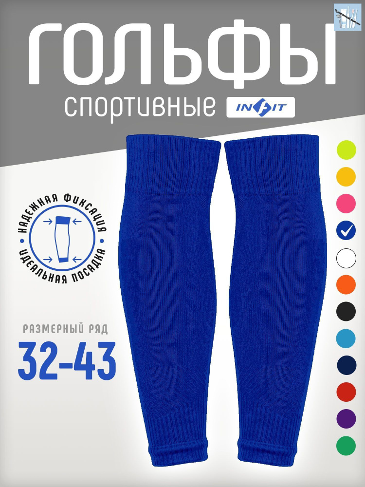 Гетры INFIT #1