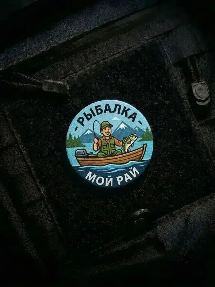 Шеврон-патч рыбалка мой рай #1