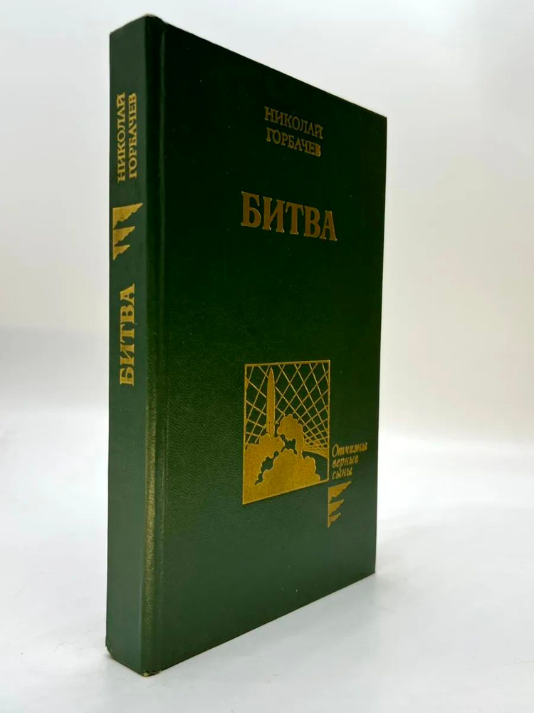 Битва #1
