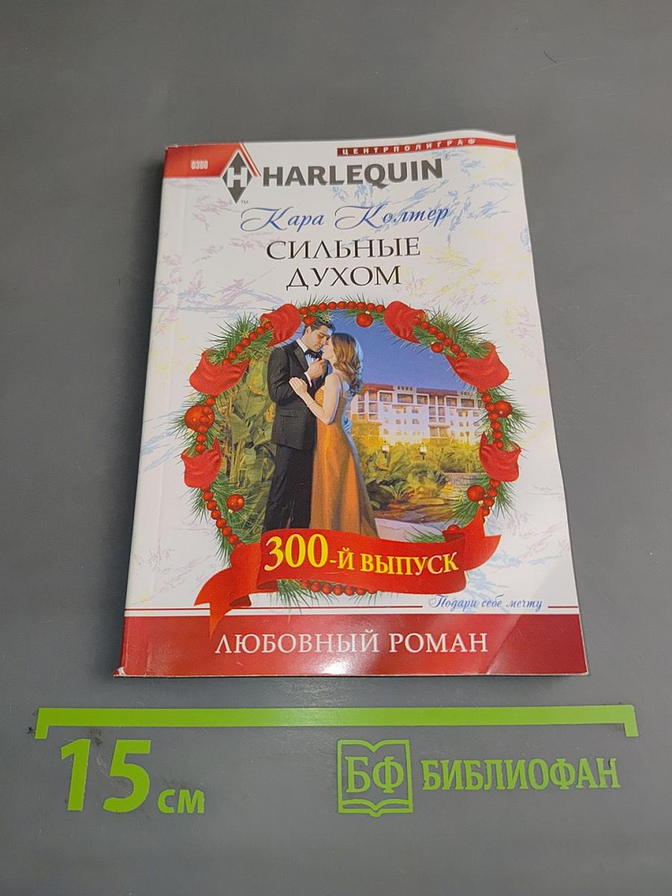 Сильные духом | Колтер Кара | Книга б/у #1