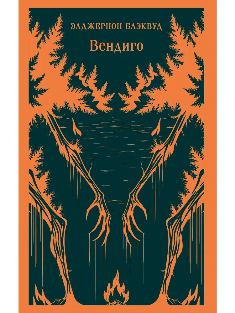 Вендиго Элджернон Блэквуд #1