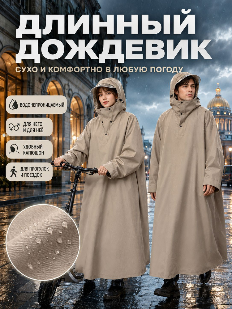 Дождевик 1 #1