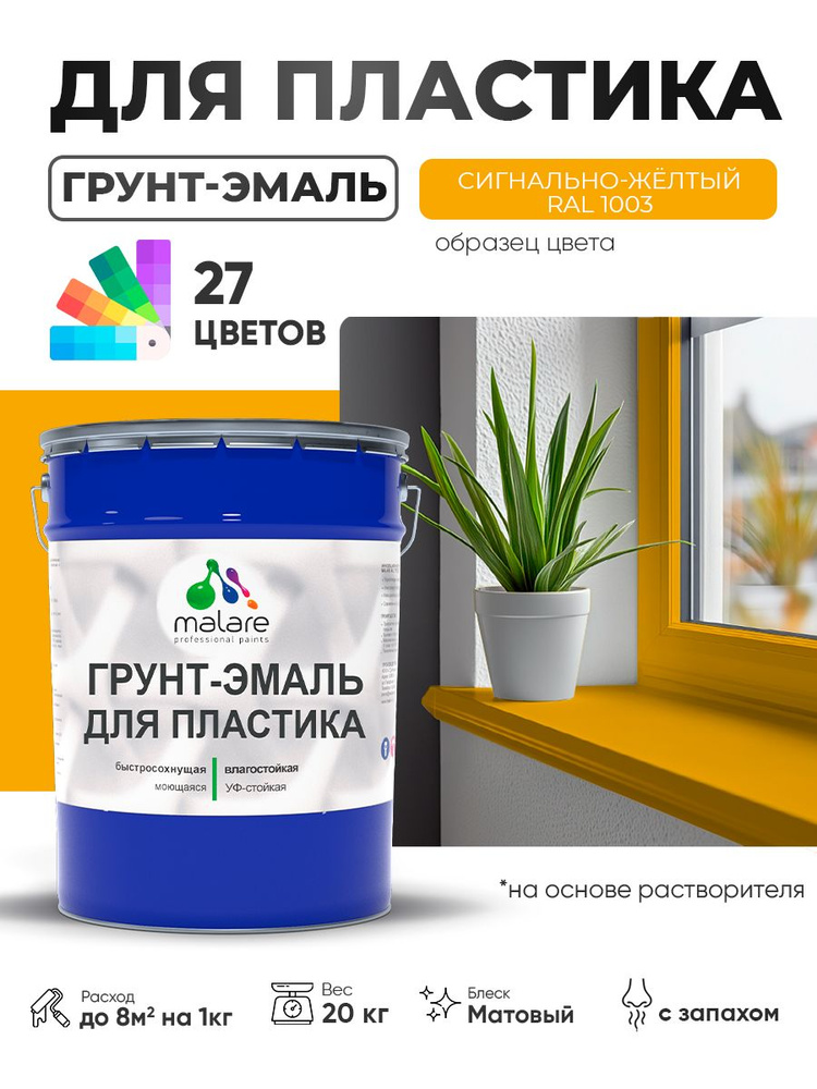 Грунт-Эмаль для пластика Malare краска для пластика/ для сайдинга, для окон и подоконников ПВХ/ для внутренних #1