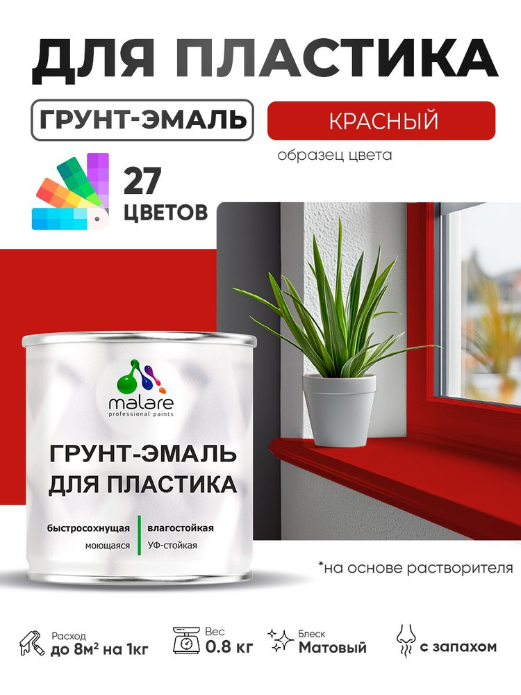 Грунт-Эмаль для пластика Malare краска для пластика/ для сайдинга, для окон и подоконников ПВХ/ для внутренних #1