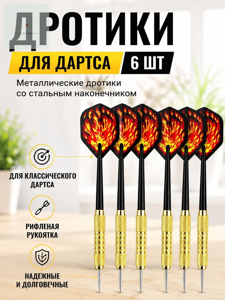 Дротики #1