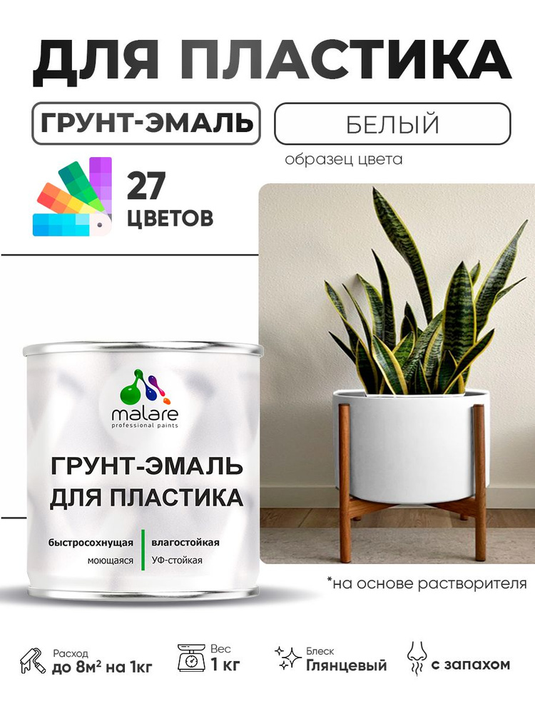 Грунт-Эмаль для пластика Malare краска для пластика/ для сайдинга, для окон и подоконников ПВХ/ для внутренних #1