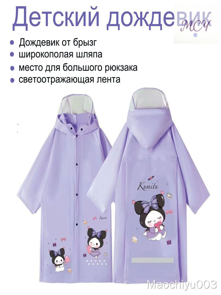 Дождевик #1