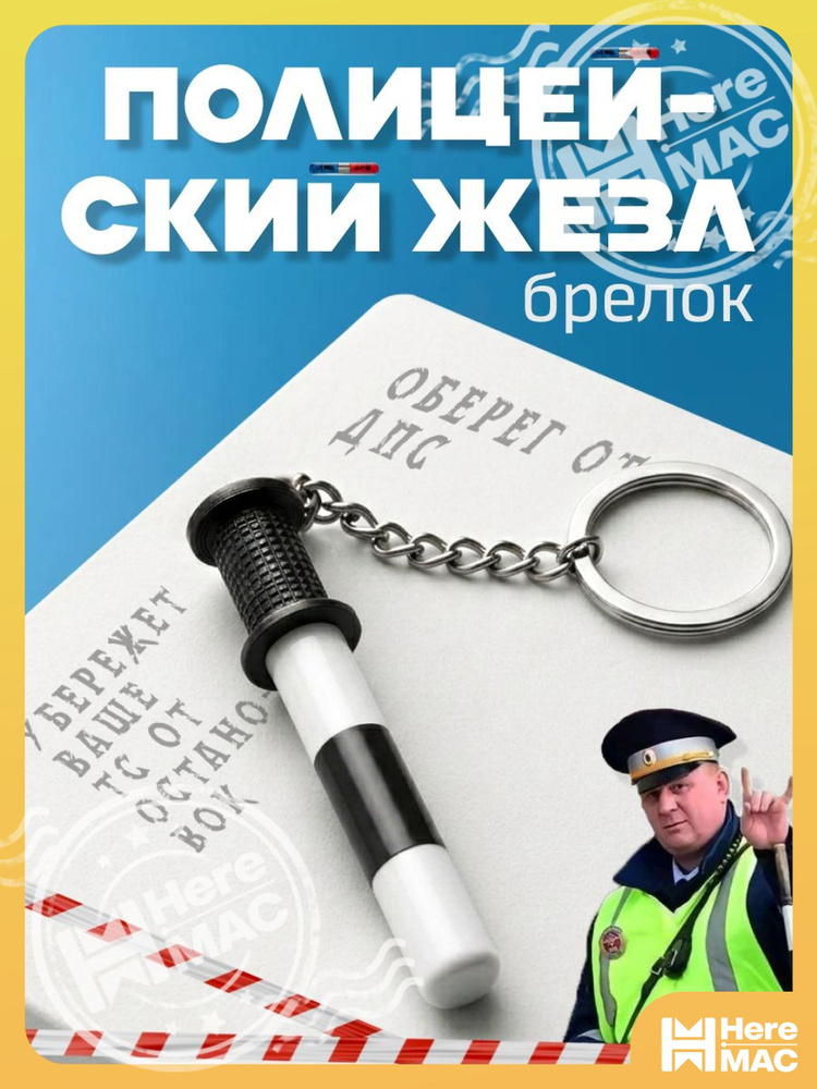 Брелок heremac #1