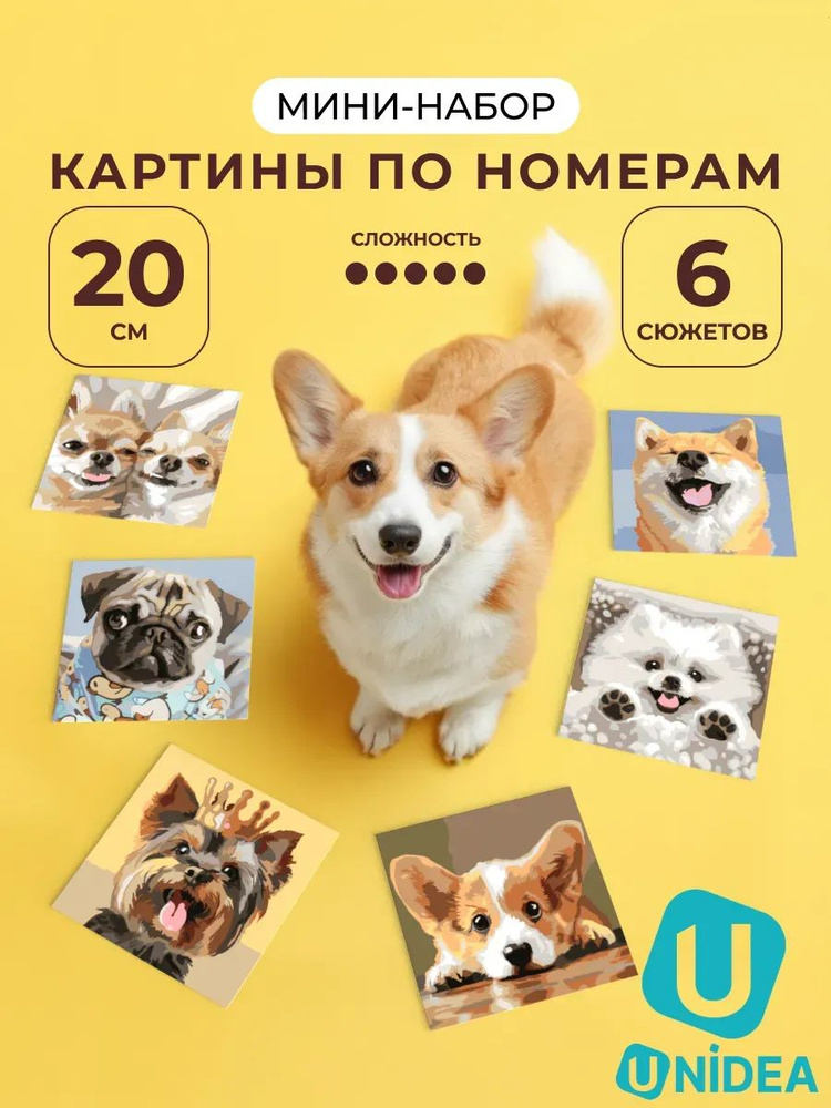 Мини набор картин по номерам UniPaint Pack Милые собачки 6шт 20х20 #1