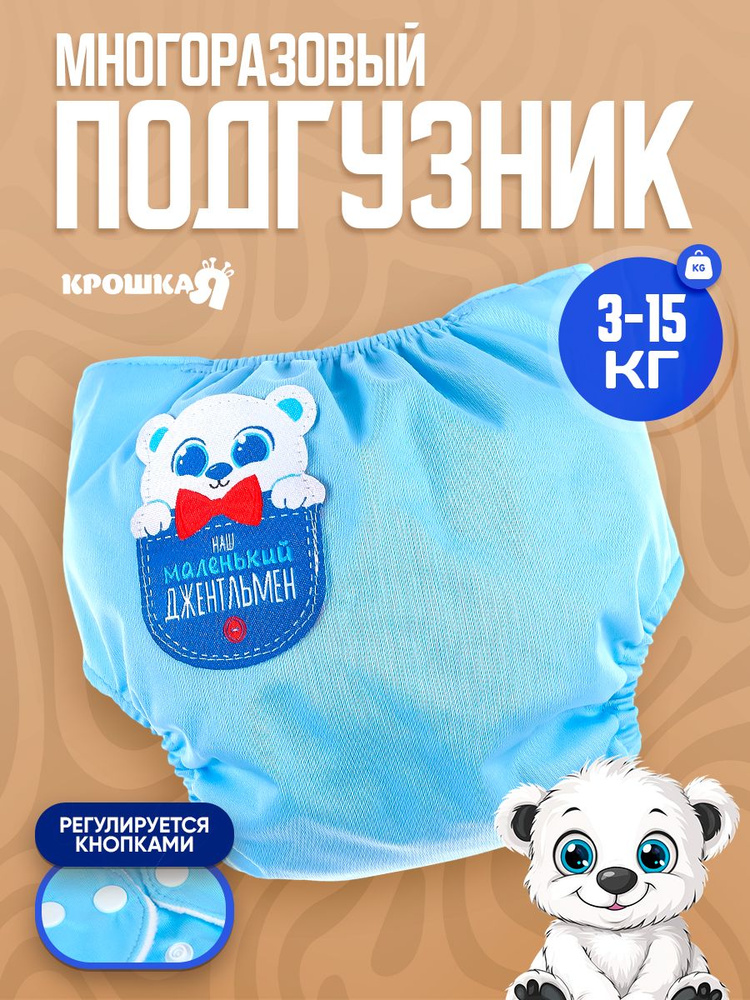 Многоразовый подгузник, Крошка Я , "Джентльмен" цвет голубой #1