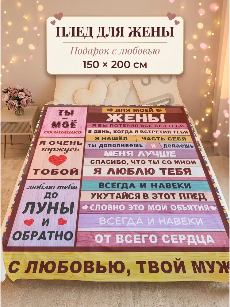 Плед подарок любимой жене #1