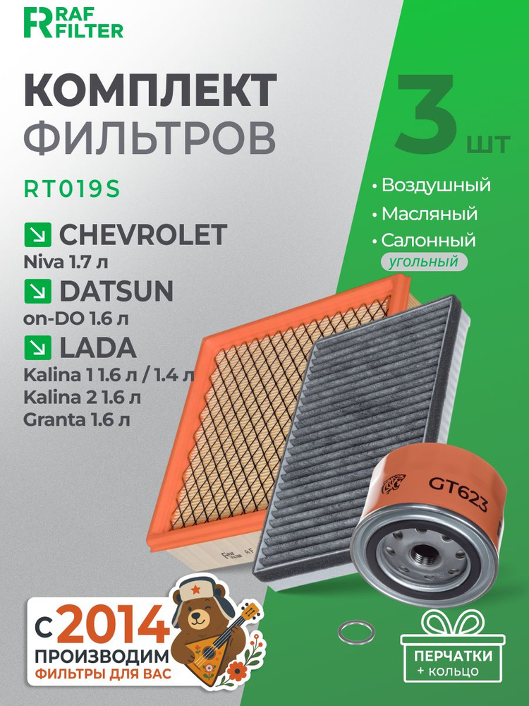 Комплект фильтров для Лада Гранта Lada Granta, Калина Kalina; Шевроле Нива Chevrolet Niva; Датсун Ондо #1